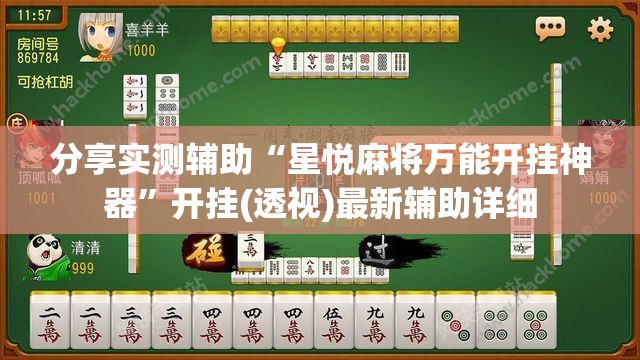 分享实测辅助“星悦麻将万能开挂神器	”开挂(透视)最新辅助详细