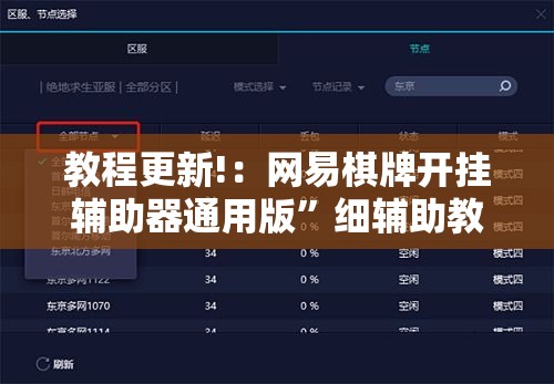 教程更新!：网易棋牌开挂辅助器通用版”细辅助教程分享