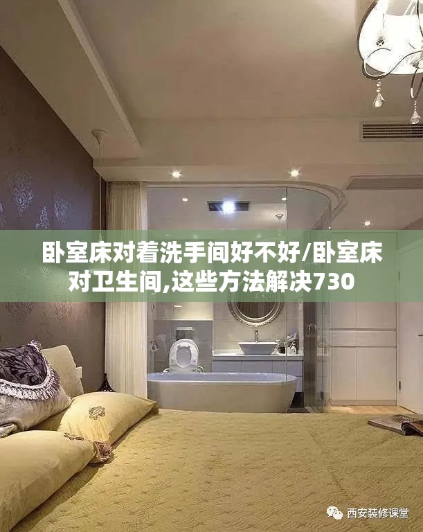 卧室床对着洗手间好不好/卧室床对卫生间,这些方法解决730