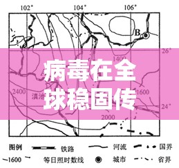 病毒在全球稳固传播（病毒在全球肆虐）
