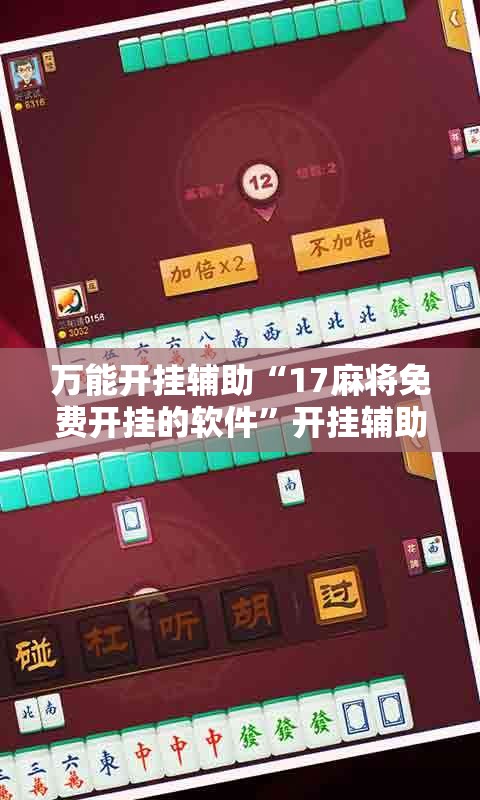 万能开挂辅助“17麻将免费开挂的软件	”开挂辅助脚本+详细开挂安装教程