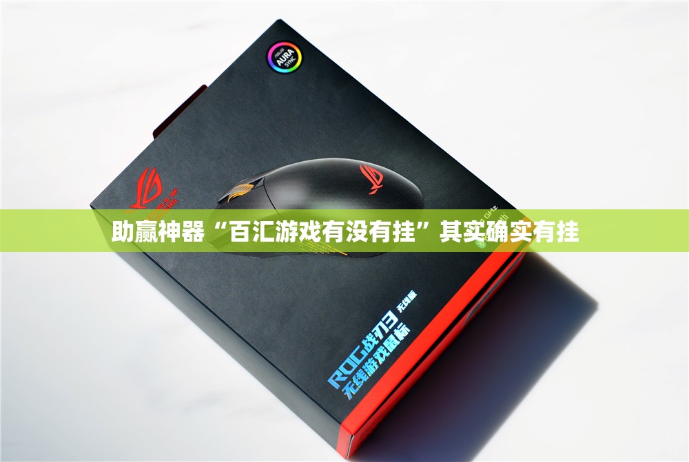 助赢神器“百汇游戏有没有挂	”其实确实有挂