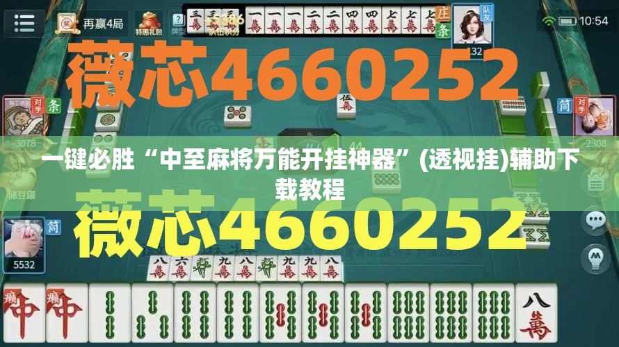一键必胜“中至麻将万能开挂神器”(透视挂)辅助下载教程