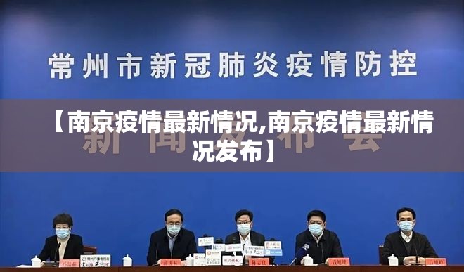 【南京疫情最新情况,南京疫情最新情况发布】