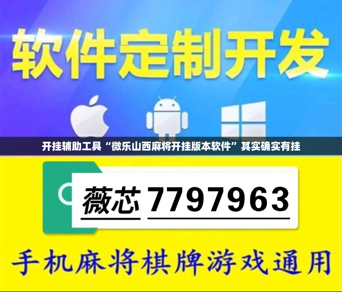 开挂辅助工具“微乐山西麻将开挂版本软件	”其实确实有挂