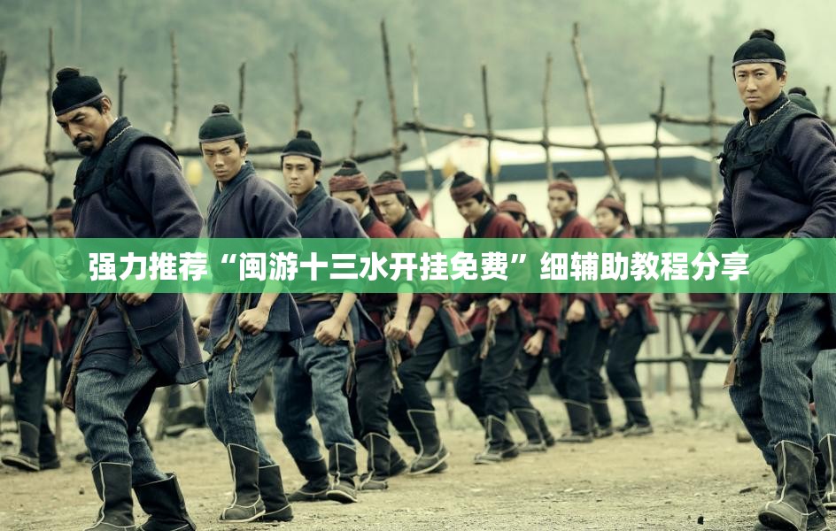 强力推荐“闽游十三水开挂免费	”细辅助教程分享