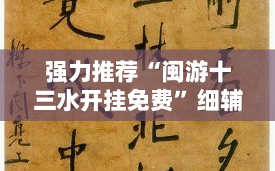 强力推荐“闽游十三水开挂免费”细辅助教程分享