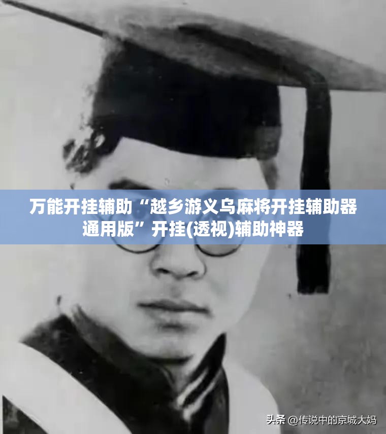 万能开挂辅助“越乡游义乌麻将开挂辅助器通用版”开挂(透视)辅助神器