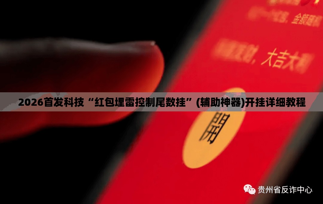 2026首发科技“红包埋雷控制尾数挂	”(辅助神器)开挂详细教程