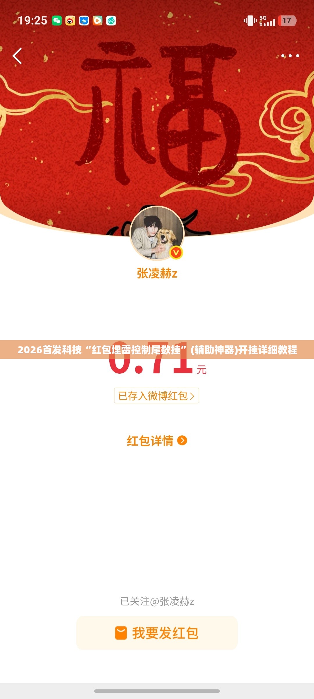 2026首发科技“红包埋雷控制尾数挂”(辅助神器)开挂详细教程