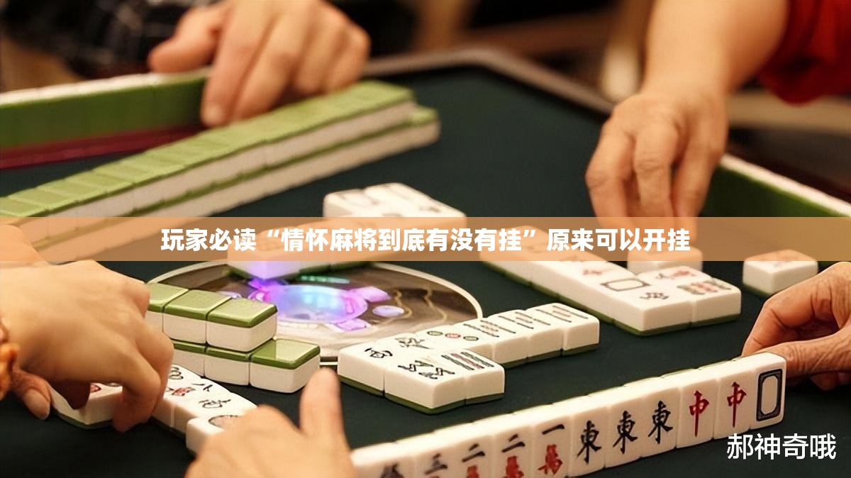 玩家必读“情怀麻将到底有没有挂”原来可以开挂