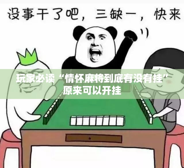 玩家必读“情怀麻将到底有没有挂	”原来可以开挂