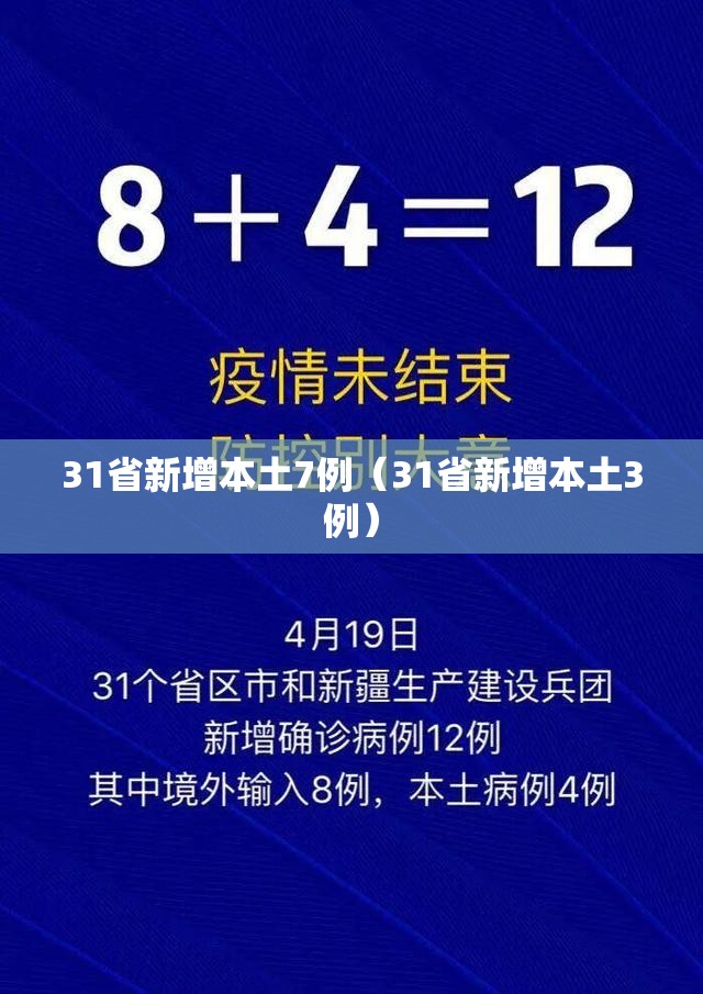 31省新增本土7例（31省新增本土3例）