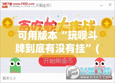 可用版本“玩呗斗牌到底有没有挂	”(透视挂)辅助下载教程