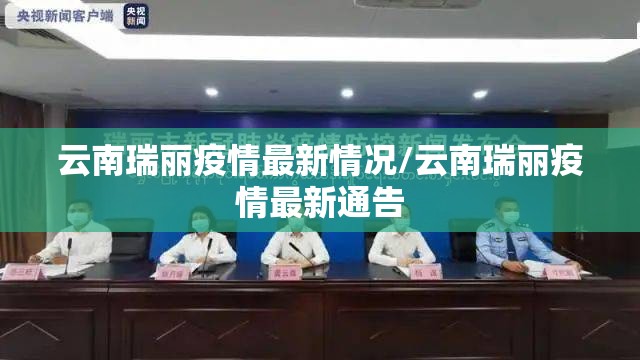云南瑞丽疫情最新情况/云南瑞丽疫情最新通告