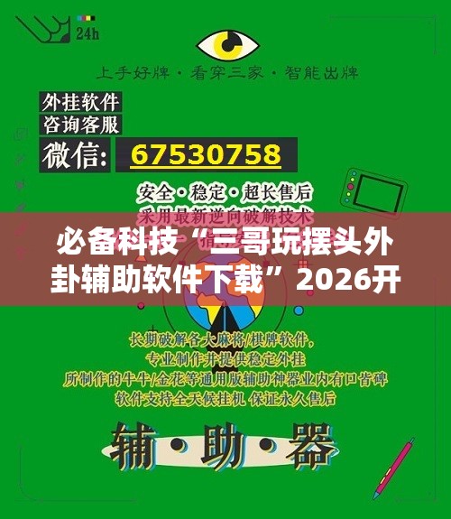 必备科技“三哥玩摆头外卦辅助软件下载	”2026开挂教程步骤
