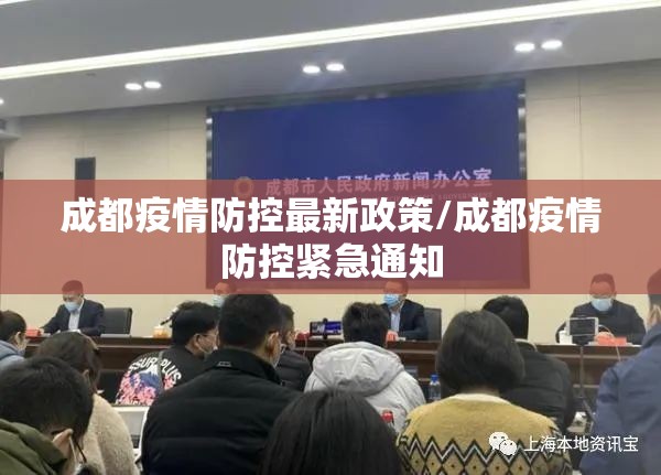 成都疫情防控最新政策/成都疫情防控紧急通知