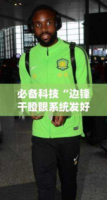 必备科技“边锋干瞪眼系统发好牌	”详细开挂教程
