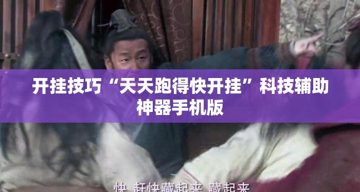 开挂技巧“天天跑得快开挂”科技辅助神器手机版