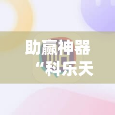 助赢神器“科乐天天踢开挂神器	”(免费)开挂辅助教学(最新辅助开挂教程)