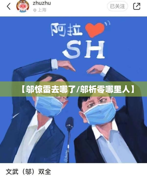 【邬惊雷去哪了/邬析零哪里人】