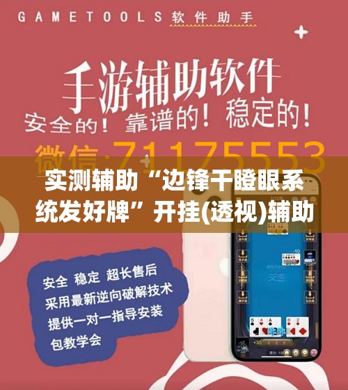 实测辅助“边锋干瞪眼系统发好牌”开挂(透视)辅助教程
