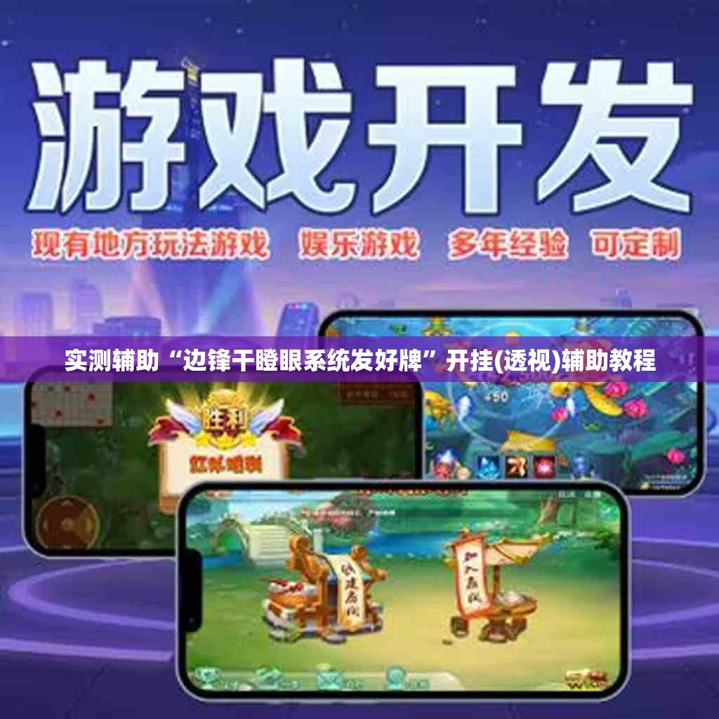 实测辅助“边锋干瞪眼系统发好牌	”开挂(透视)辅助教程