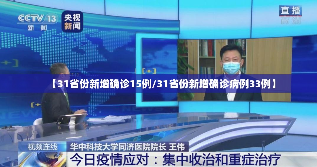 【31省份新增确诊15例/31省份新增确诊病例33例】
