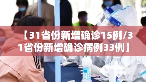 【31省份新增确诊15例/31省份新增确诊病例33例】