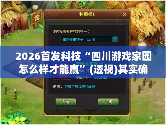 2026首发科技“四川游戏家园怎么样才能赢”(透视)其实确实有挂