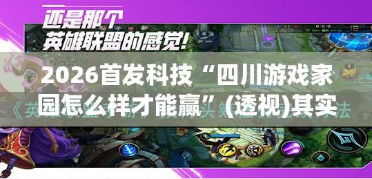 2026首发科技“四川游戏家园怎么样才能赢”(透视)其实确实有挂