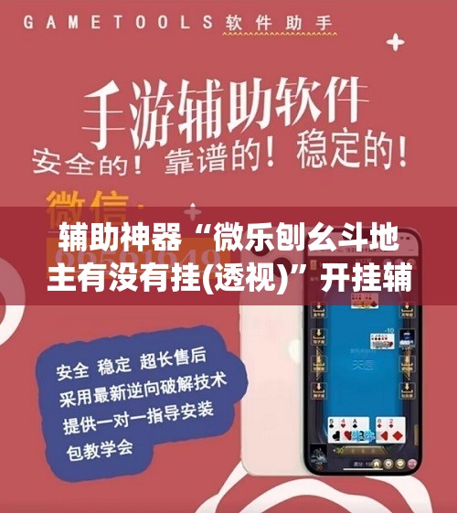 辅助神器“微乐刨幺斗地主有没有挂(透视)	”开挂辅助脚本+详细开挂安装教程