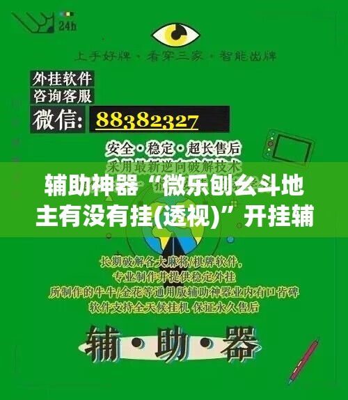 辅助神器“微乐刨幺斗地主有没有挂(透视)”开挂辅助脚本+详细开挂安装教程