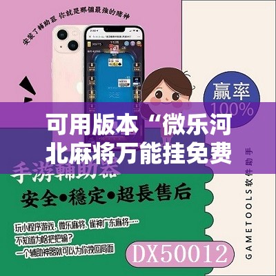 可用版本“微乐河北麻将万能挂免费下载”其实确实有挂