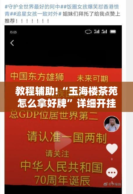 教程辅助!“玉海楼茶苑怎么拿好牌”详细开挂教程