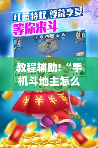 教程辅助!“手机斗地主怎么能拿到好牌”开挂(透视)辅助教程