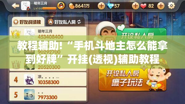 教程辅助!“手机斗地主怎么能拿到好牌”开挂(透视)辅助教程