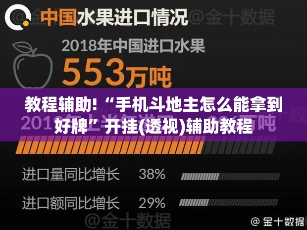 教程辅助!“手机斗地主怎么能拿到好牌	”开挂(透视)辅助教程