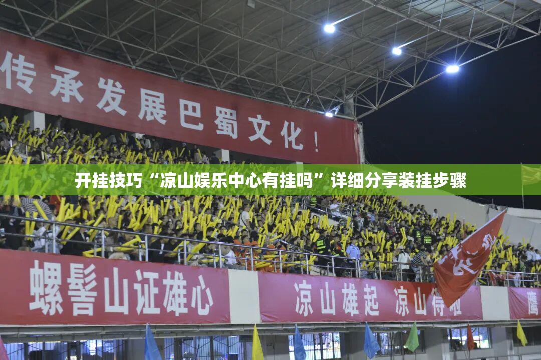 开挂技巧“凉山娱乐中心有挂吗”详细分享装挂步骤