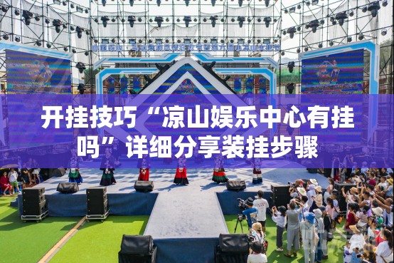 开挂技巧“凉山娱乐中心有挂吗	”详细分享装挂步骤