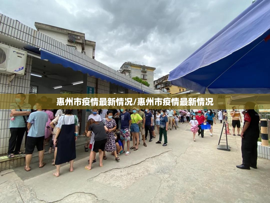 惠州市疫情最新情况/惠州市疫情最新情况