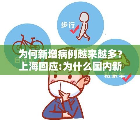 为何新增病例越来越多？上海回应:为什么国内新增确诊又变多了