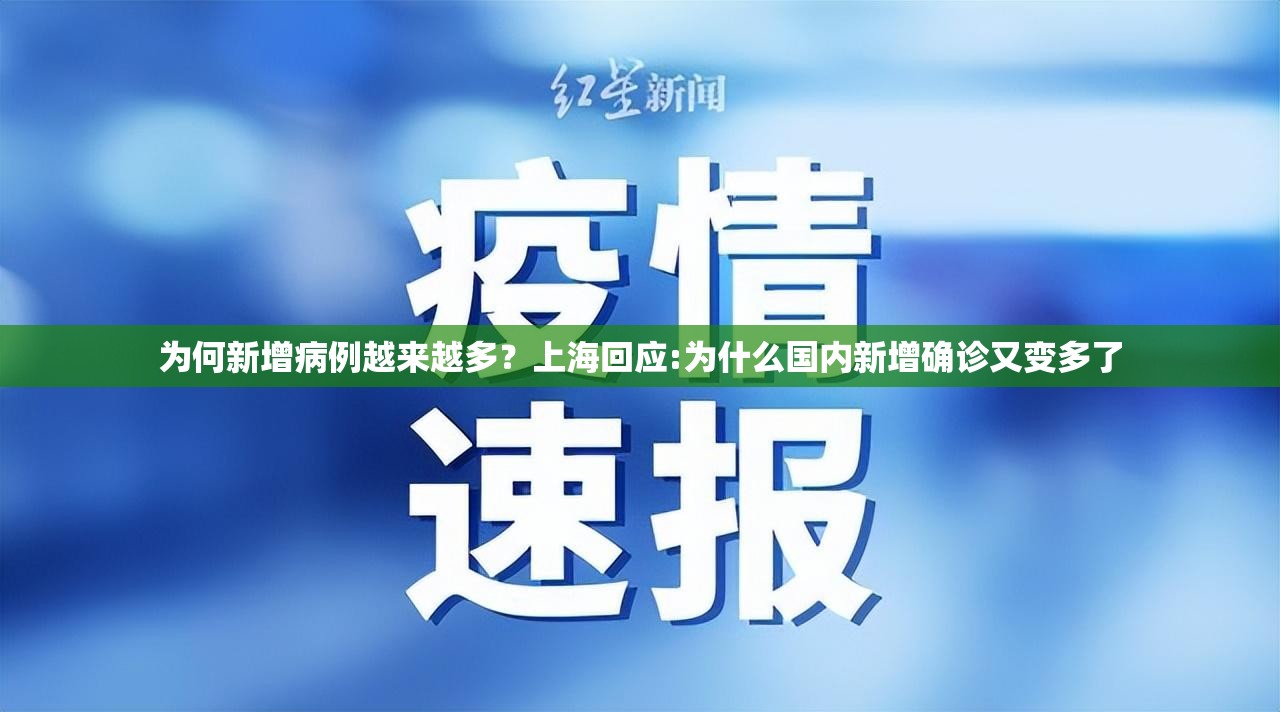 为何新增病例越来越多？上海回应:为什么国内新增确诊又变多了