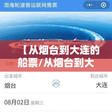 【从烟台到大连的船票/从烟台到大连的船票除了携程还可以从哪买】