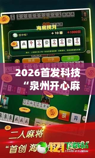 2026首发科技“泉州开心麻将有挂吗”(免费)开挂辅助教学(最新辅助开挂教程)