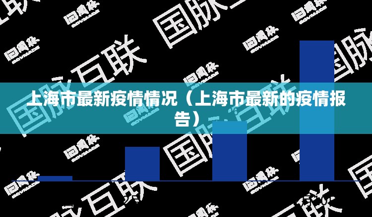 上海市最新疫情情况（上海市最新的疫情报告）