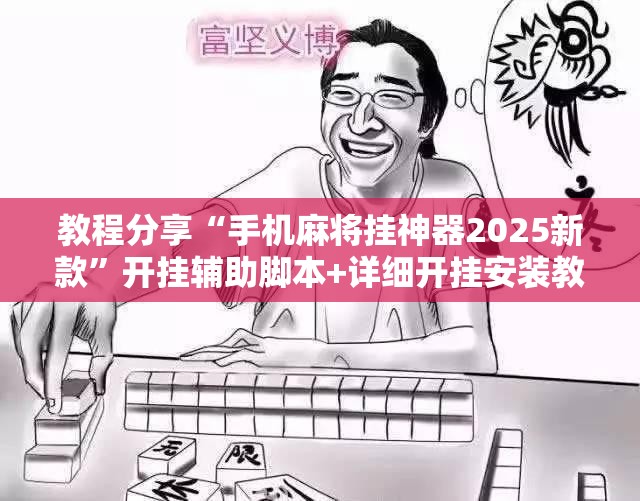 教程分享“手机麻将挂神器2025新款”开挂辅助脚本+详细开挂安装教程