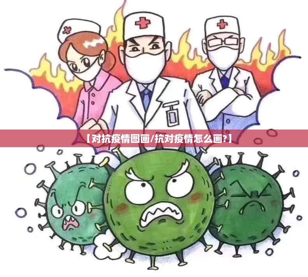 【对抗疫情图画/抗对疫情怎么画?】