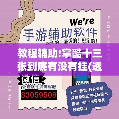 教程辅助!掌酷十三张到底有没有挂(透视)”开挂辅助脚本+详细开挂安装教程