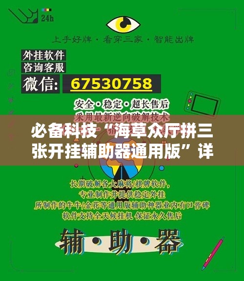 必备科技“海草众厅拼三张开挂辅助器通用版	”详细外挂透视辅助软件教程